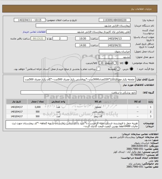 استعلام ملحفه یکبار مصرف 110*220تعداد3000عدد--*روبالشتی یکبار مصرف 500عدد--*گان یکبار مصرف 500عدد