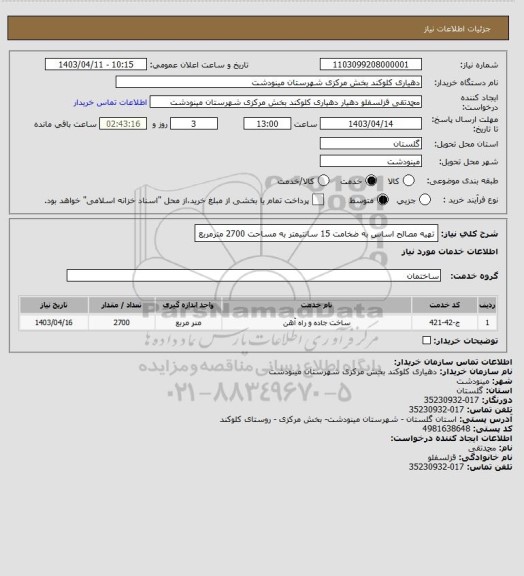 استعلام تهیه مصالح اساس به ضخامت 15 سانتیمتر به مساحت 2700 مترمربع