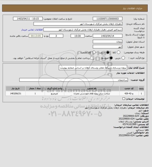 استعلام پروژه زیرسازی و ریگلاژ معابر روستای ارهان بر اساس ضمایم پیوست