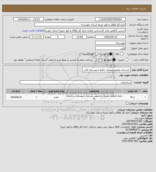 استعلام بازسازی وتجهیز مسجد جامع شهرستان لالی