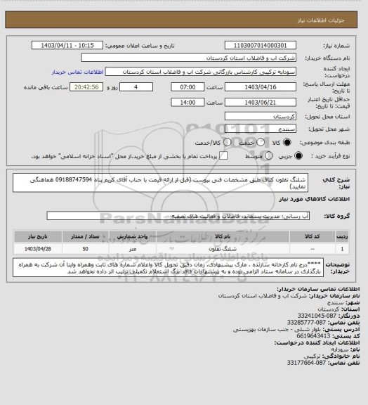 استعلام شلنگ تفلون کناف طبق مشخصات فنی پیوست (قبل از ارائه قیمت با جناب آقای کریم پناه 09188747594 هماهنگی نمایید)