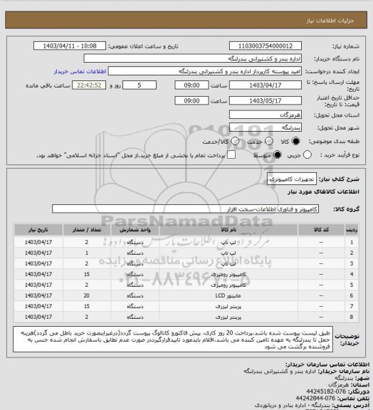 استعلام تجهیزات کامپیوتری