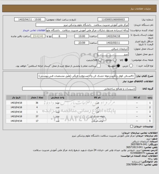 استعلام 41عددفن کوئل و37عددحوله خشک کن و17عددتوالت فرنگی (طبق مشخصات فنی پیوستی)