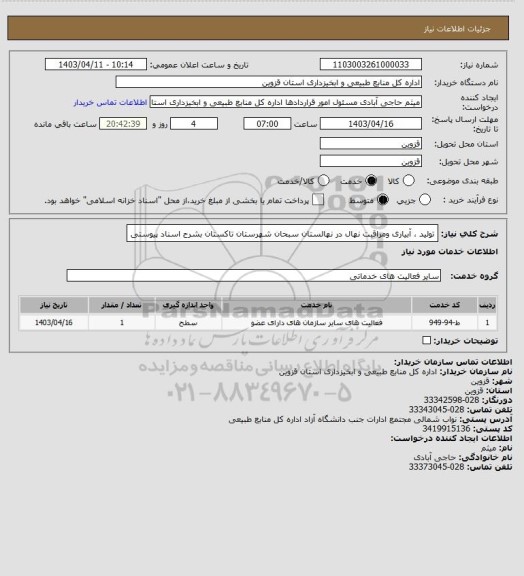استعلام تولید ، آبیاری ومراقبت نهال در نهالستان سبحان شهرستان تاکستان بشرح اسناد پیوستی