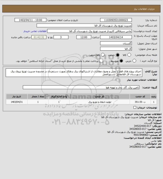استعلام اجرای پروژه  های قطع و وصل و وصول مطالبات از اشتراکهای برق بدهکار بصورت دستمزدی  در محدوده مدیریت توزیع نیروی برق شهرستان آق قلامطابق دستورالعمل