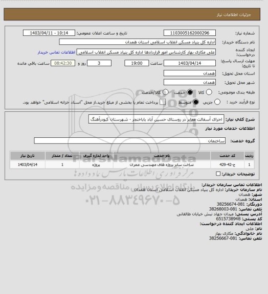 استعلام اجرای آسفالت معابر در روستای حسین آباد باباخنجر - شهرستان کبودرآهنگ