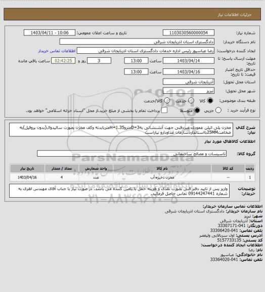 استعلام مخزن پلی اتیلن عمودی غیردفنی جهت آتشنشانی بهD=3متروH=1.35متربابدنه وکف مخزن بصورت سالیدوال(بدون پروفیل)به ضخامت25MMبااستانداردسازمان غذاودارو نیازاست