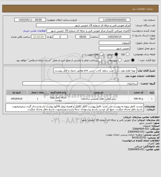 استعلام تهیه لوازم مورد نیاز و نصب سقف کاذب جنس pvc مطابق جدول و فایل پیوست