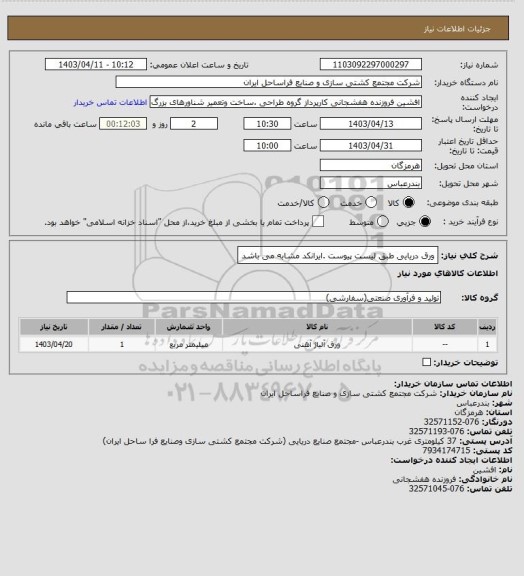 استعلام ورق دریایی طبق لیست پیوست .ایرانکد مشابه می باشد