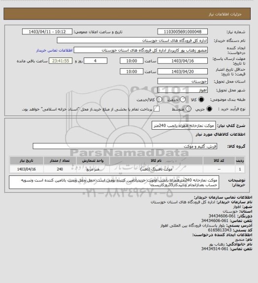 استعلام موکت نمازخانه همراه بانصب 240متر