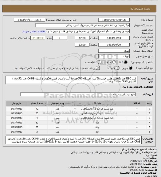 استعلام کیت TIBCتعداد42کیت وکیت فریتین50کیت وکیتCPK MBتعداد4 کیت وکنترل فریتین50ویال و کنترل CK-MB تعداد50ویال و کالبراتور CFAS تعداد2 ویال