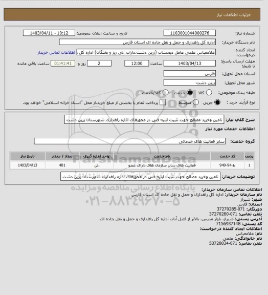 استعلام تامین وخرید مصالح جهت تثبیت ابنیه فنی در محورهای اذاره راهداری شهرستان زرین دشت