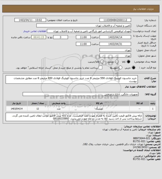 استعلام خرید جانسون کوپلینگ فولادی 550 میلیمتر 6 عدد
خرید جانسون کوپلینگ فولادی 650 میلیمتر 6 عدد مطابق مشخصات پیوست