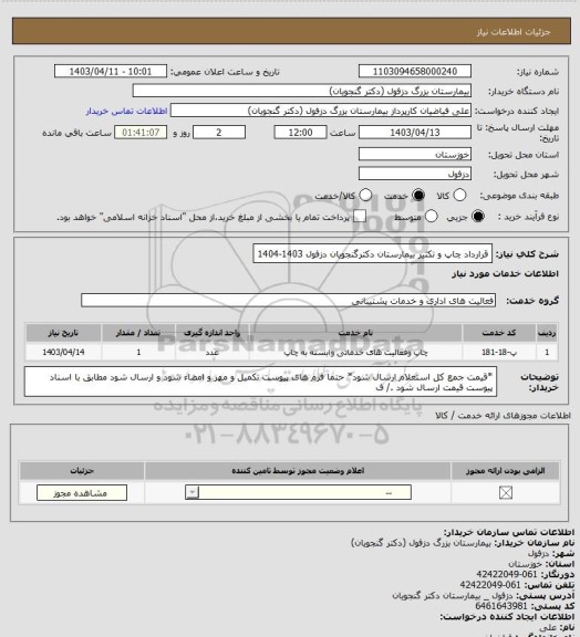 استعلام قرارداد چاپ و تکثیر بیمارستان دکترگنجویان دزفول 1403-1404