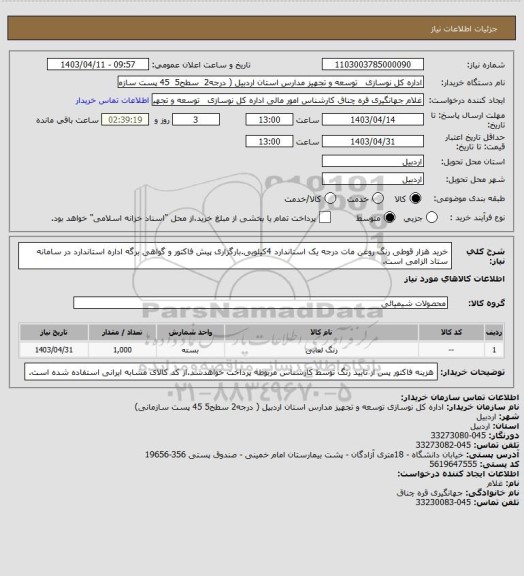استعلام خرید هزار قوطی رنگ روغن مات درجه یک  استاندارد 4کیلویی.بارگزاری پیش فاکتور و گواهی برگه اداره استاندارد در سامانه ستاد الزامی است.