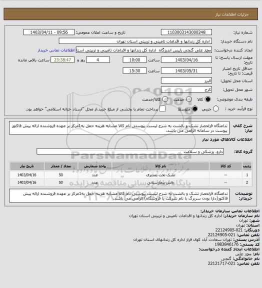 استعلام ندامتگاه قزلحصار تشک و بالشت به شرح لیست پیوستی نام کالا مشابه هزینه حمل به1مرکز بر عهده فروشنده ارائه پیش فاکتور پیوست در سامانه الزامی می باشد.