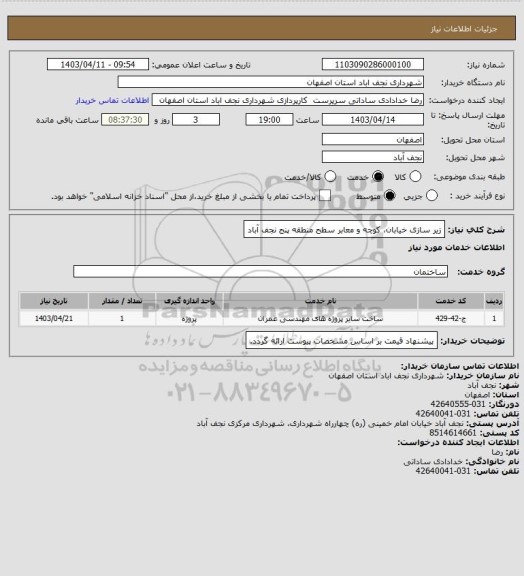 استعلام زیر سازی خیابان، کوچه و معابر سطح منطقه پنج نجف آباد