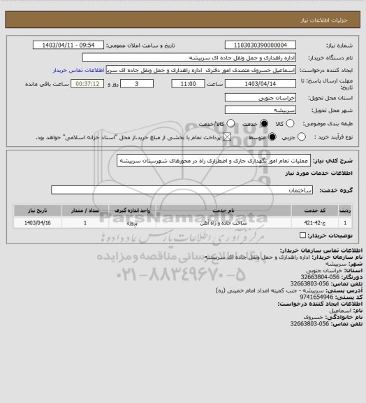 استعلام عملیات تمام امور نگهداری جاری و اضطراری راه در محورهای شهرستان سربیشه