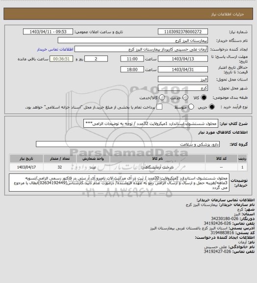 استعلام محلول شستشوی استاندارد 1میکرولایت 32عدد / توجه به توضیحات الزامی***