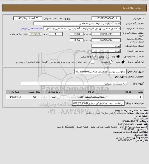 استعلام درخواست پیوست هماهنگی صادقی09126958632