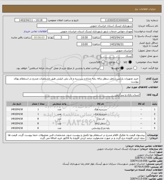 استعلام خرید تجهیزات پارکی شامل سطل زباله، پایه چراغ و سرسره و تاب پلی اتیلنی طبق مشخصات مندرج در استعلام بهای پیوست