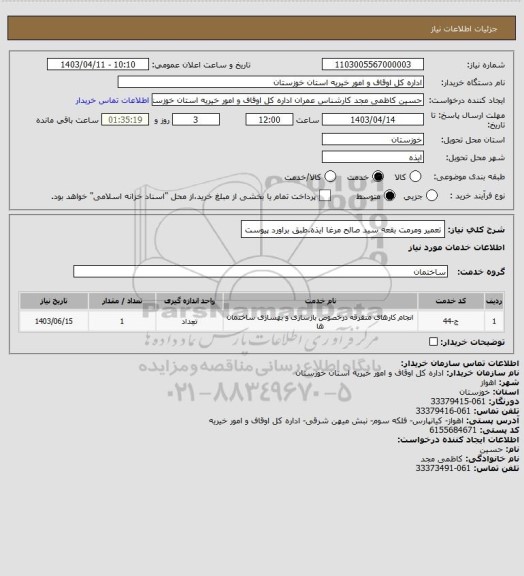 استعلام تعمیر ومرمت بقعه سید صالح مرغا ایذه.طبق براورد پیوست