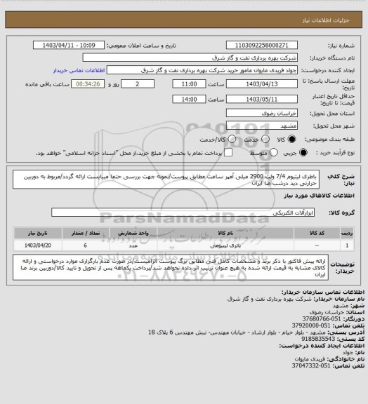 استعلام باطری لیتیوم 7/4 ولت 2900 میلی آمپر ساعت مطابق پیوست/نمونه جهت بررسی حتما میبایست ارائه گردد/مربوط به دوربین حرارتی دید درشب صا ایران