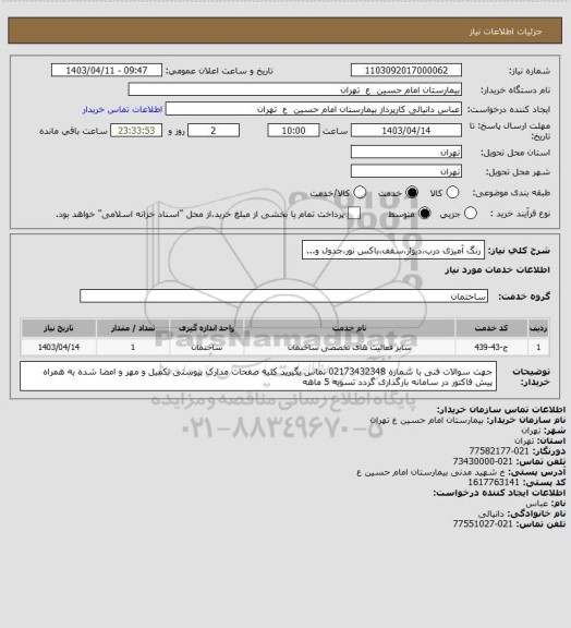 استعلام رنگ آمیزی درب،دیوار،سقف،باکس نور،جدول و...