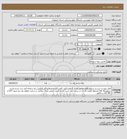استعلام فارابی لوله تراشه