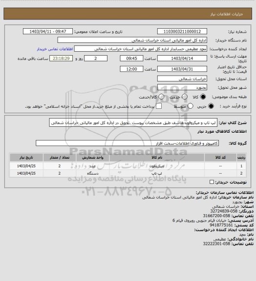 استعلام لپ تاپ و میکروفون هاشف طبق مشخصات پیوست .تحویل در اداره کل امور مالیاتی خراسان شمالی