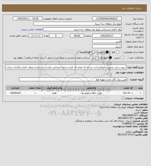 استعلام نیرو رسانی محدوذه امور3پرداخت مرجله ای انجام کار الزام شرایط اختصاصی قرارداد وشرایط استعلام -الزام بارگذاری مدارک