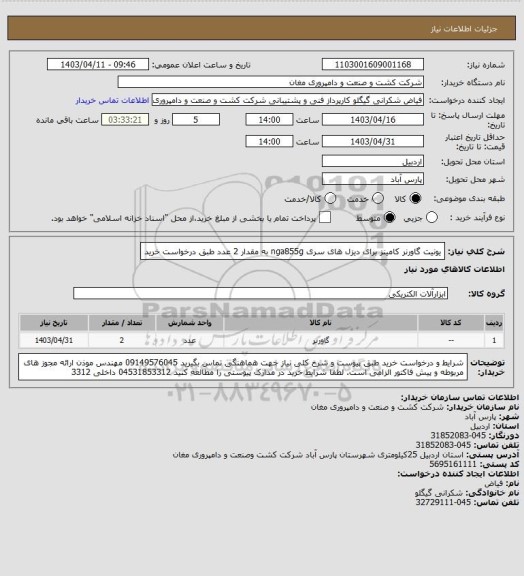 استعلام یونیت گاورنر کامینز برای دیزل های سری nga855g به مقدار 2 عدد طبق درخواست خرید