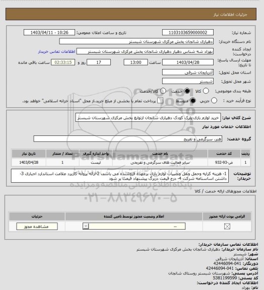 استعلام خرید لوازم بازی پارک کودک دهیاری شانجان ازتوابع بخش مرکزی شهرستان شبستر