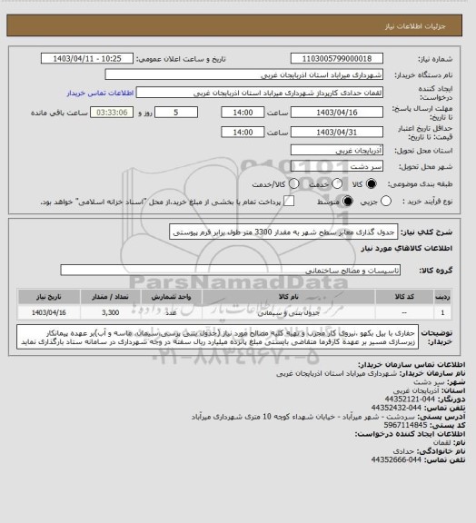 استعلام جدول گذاری معابر سطح شهر به مقدار 3300 متر طول برابر فرم پیوستی