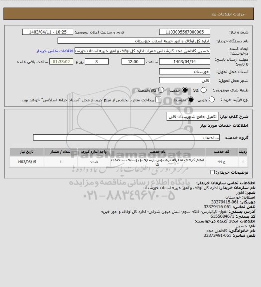 استعلام تکمیل جامع شهرستان لالی