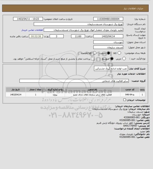 استعلام نصب لوازم اندازه گیری مشترکین
