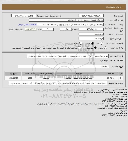 استعلام انجام اتاق سرور اداره کل با مشخصات درخواستی.کلیه مدارک درخواست شده الزامی می باشد.