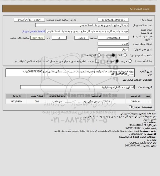 استعلام پروژه آبخیزداری و حفاظت خاک ریگون و خفری شهرستان سپیدان بند سنگی ملاتی مبلغ 6638713390ریال-تماس09176853507