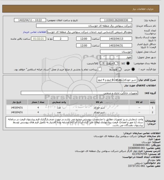 استعلام شیر خودکار(یکطرفه) 8 اینچ و  4 اینچ
