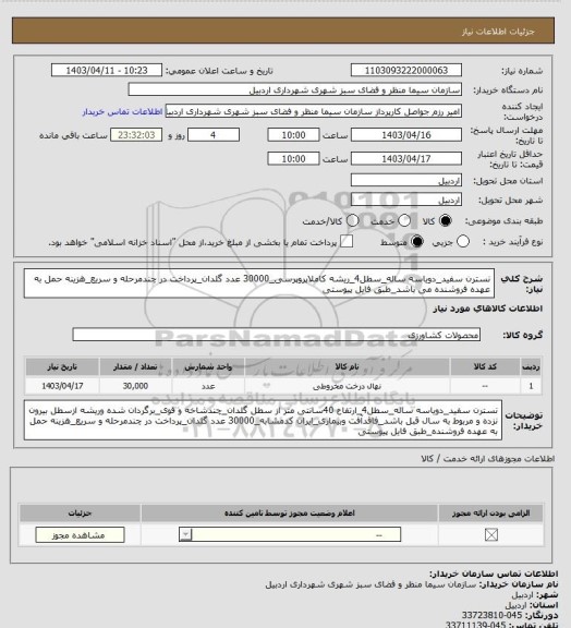 استعلام نسترن سفید_دویاسه ساله_سطل4_ریشه کاملاپروپرسی_30000  عدد گلدان_پرداخت در چندمرحله و سریع_هزینه حمل به عهده فروشنده می باشد_طبق فایل پیوستی