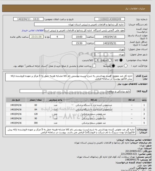 استعلام اداره کل ضد عفونی کننده بهداشتی به شرح لیست پیوستی نام کالا مشابه هزینه حمل به 5 مرکز بر عهده فروشنده ارائه پیش فاکتور پیوست در سامانه الزامی