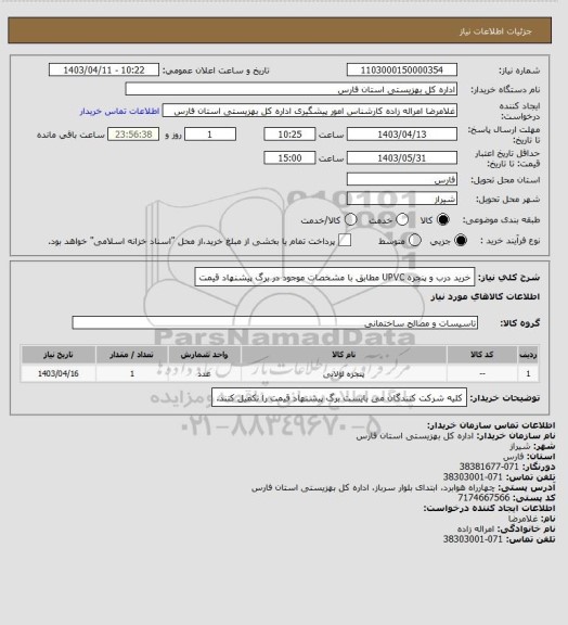 استعلام خرید درب و پنجره UPVC مطابق با مشخصات موجود در برگ پیشنهاد قیمت