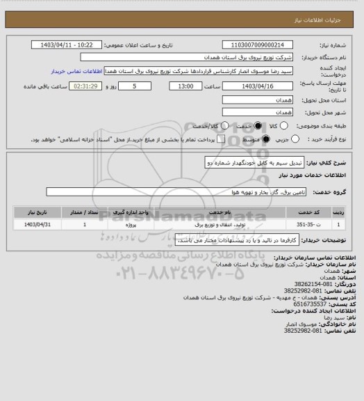 استعلام تبدیل سیم به کابل خودنگهدار شماره دو