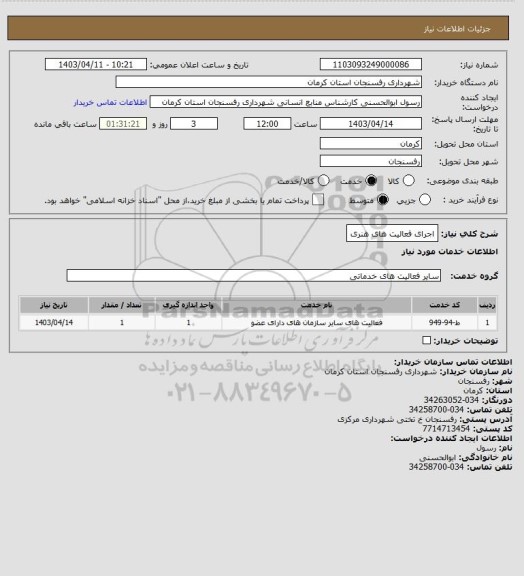 استعلام اجرای فعالیت های هنری