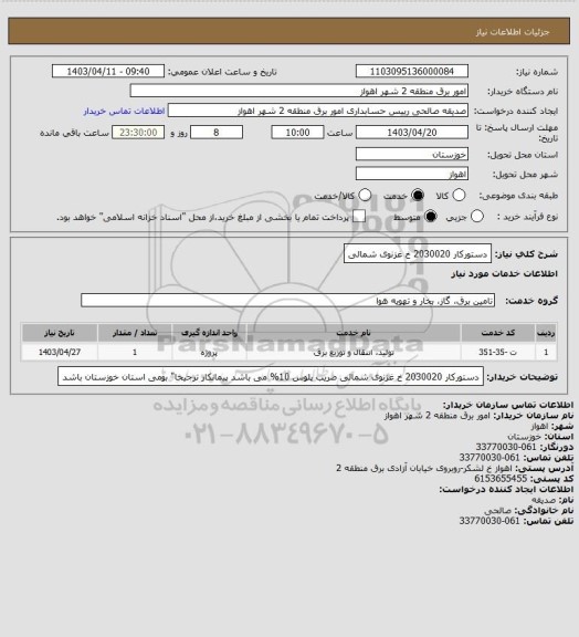 استعلام دستورکار 2030020 خ غزنوی شمالی