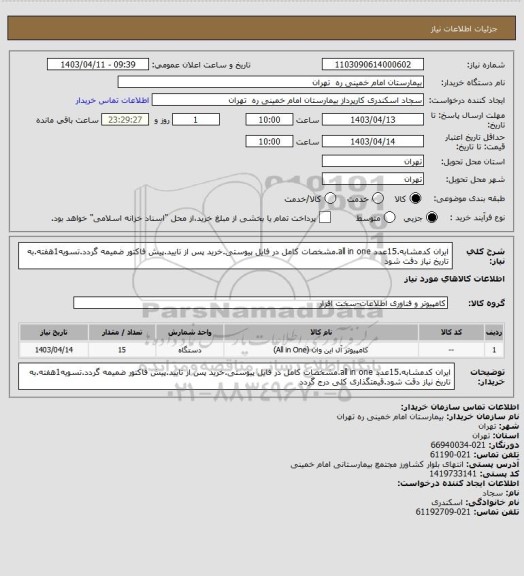 استعلام ایران کدمشابه.15عدد all in one.مشخصات کامل در فایل پیوستی.خرید پس از تایید.پیش فاکتور ضمیمه گردد.تسویه1هفته.به تاریخ نیاز دقت شود