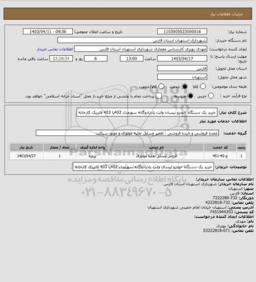استعلام خرید یک دستگاه خودرو نیسان وانت پادرادوگانه سوزمدل 402یا 403 فابریک کارخانه