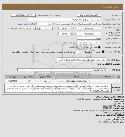 استعلام آباژور، چراغ خطی، ریل خطی، چراغ مگنتی، چراغ نور مخفی