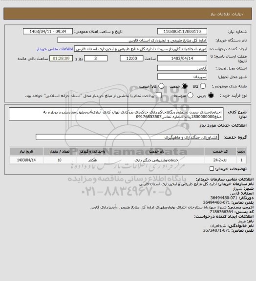 استعلام احیاوبازسازی معدن تسطیح ریگلاژخاکبرداری خاکریزی بذرکاری نهال کاری آبیاری4دورطبق مفادمندرج درطرح به مبلغ1800000000ریال-شماره تماس09176853507