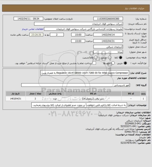 استعلام Regulator 1614728500 1614 7285 00 for Atlas Copco Compressor به همراه بوبین